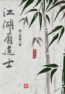 江湖有道士
