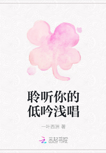聆听你的低吟浅唱