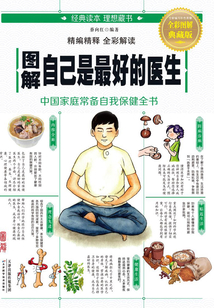 圖解自己是最好的醫(yī)生