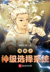 海賊之神級(jí)選擇系統(tǒng)