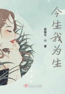今生我为生