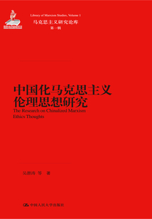 中國化馬克思主義倫理思想研究