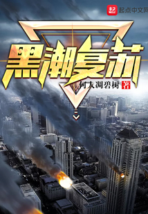 黑潮復蘇
