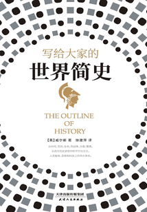 寫給大家的世界簡史