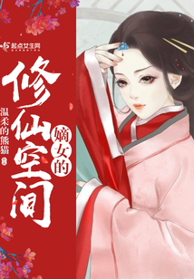 嫡女的修仙空間