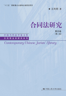 合同法研究·第四卷(第二版)