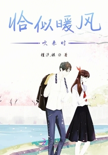 恰似暖風吹來時