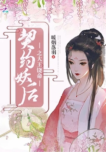 契約妖后之大王饒命