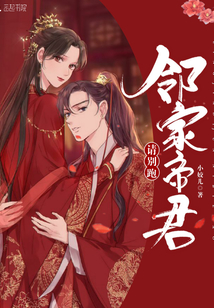 鄰家帝君請別跑