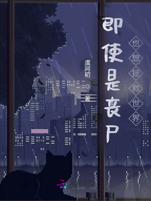 即使是喪尸也想拯救世界