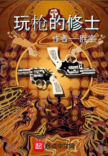 玩槍的修士