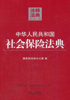 中华人民共和国社会保险法典：注释法典（2014年版）在线阅读