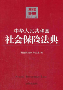 中华人民共和国社会保险法典：注释法典（2014年版）
