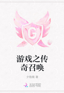 游戲之傳奇召喚