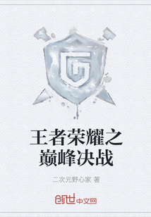 王者榮耀之巔峰決戰(zhàn)