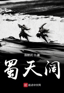 蜀天闊