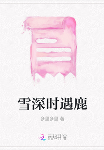 雪深時(shí)遇鹿