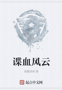 諜血風云