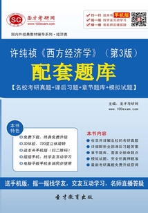 許純禎《西方經濟學》(第3版)配套題庫【名校考研真題+課后習題+章節題庫+模擬試題】