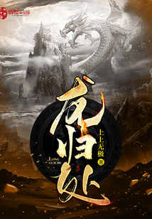 龙归处 cover