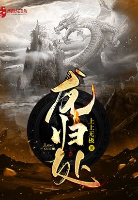 龙归处在线阅读