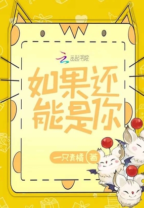 如果还能是你在线阅读