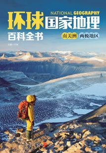 環(huán)球國(guó)家地理百科全書(shū):南美洲、兩極地區(qū)