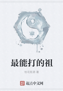 最能打的祖