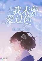 假若我未曾愛過你在線閱讀