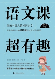語文課超有趣:部編本語文教材同步學(四年級下冊)