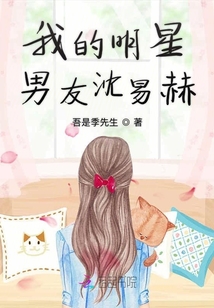 我的明星男友沈易赫