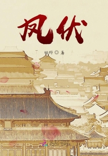 鳳伏
