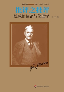 批評之批評:杜威價值論與倫理學
