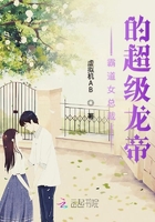 霸道女總裁的超級龍帝在線閱讀