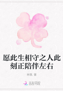 愿此生相守之人此刻正陪伴左右