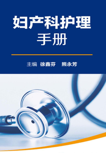 全國縣級醫院系列實用手冊：婦產科護理手冊