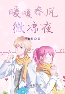 暖暖春風(fēng)微涼夜