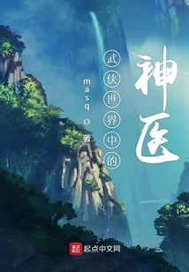 武俠世界中的神醫
