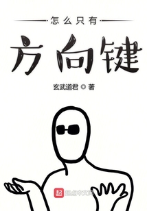 怎么只有方向键