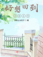 好想回到2019在線閱讀