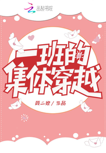 一班的集體穿越