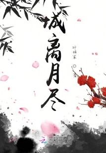 城離月盡