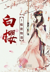 白櫻1極夜物語