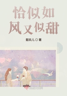 恰似如風又似甜