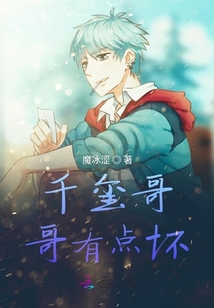 千璽哥哥有點壞