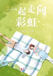 一起走向彩虹
