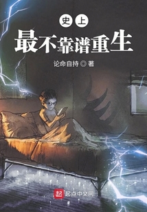 史上最不靠譜重生