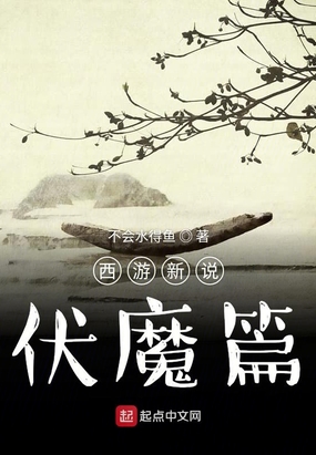 西游新说魔神篇