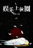 娛樂上位圈在線閱讀