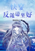 快穿反派請坐好在線閱讀